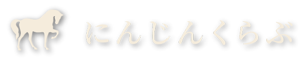 にんじんくらぶ