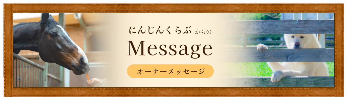 にんじんくらぶは馬からのメッセージ
